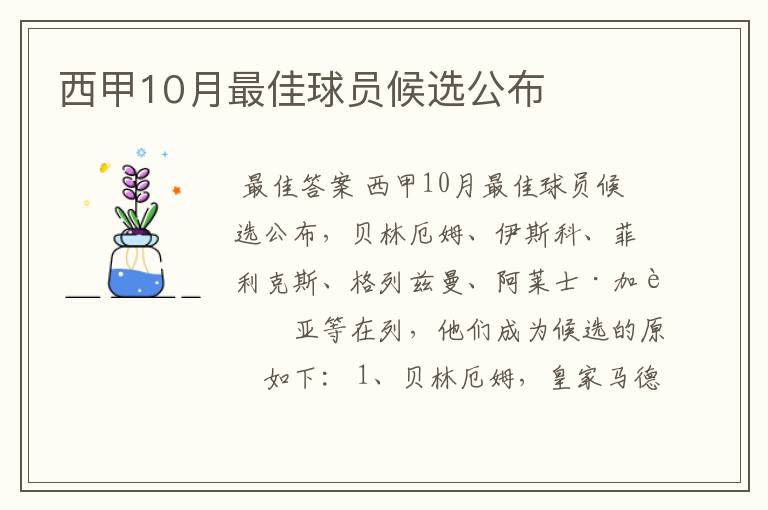 西甲10月最佳球员候选公布