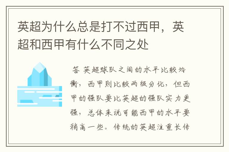 英超为什么总是打不过西甲，英超和西甲有什么不同之处