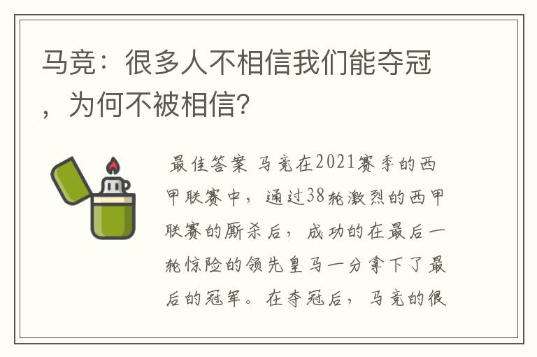 马竞：很多人不相信我们能夺冠，为何不被相信？