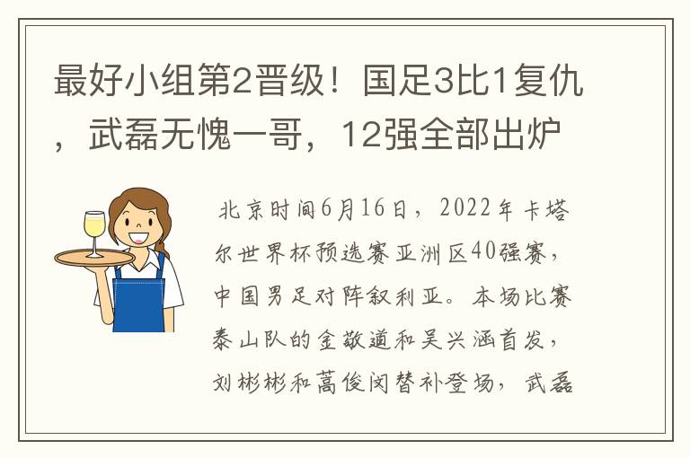 最好小组第2晋级！国足3比1复仇，武磊无愧一哥，12强全部出炉