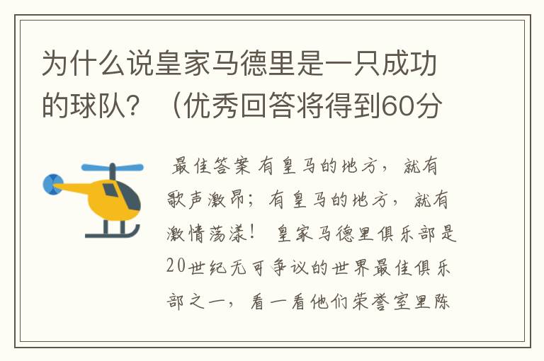 为什么说皇家马德里是一只成功的球队？（优秀回答将得到60分）