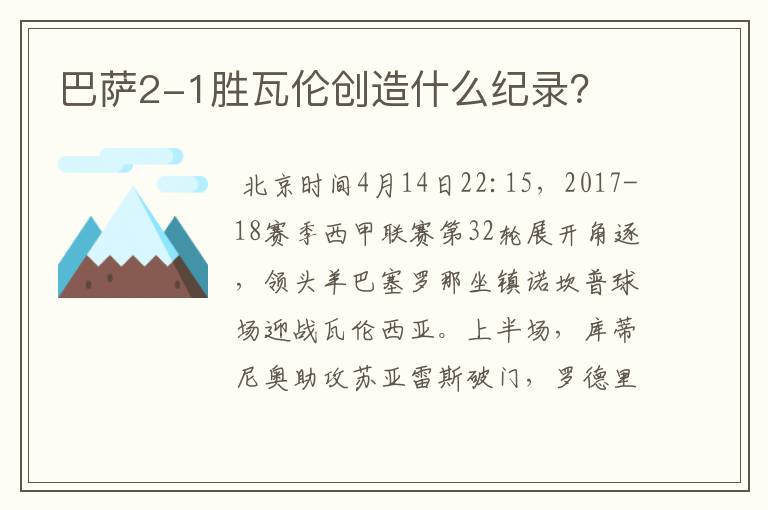 巴萨2-1胜瓦伦创造什么纪录？