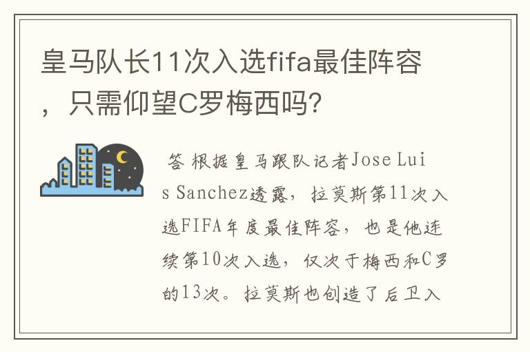 皇马队长11次入选fifa最佳阵容，只需仰望C罗梅西吗？