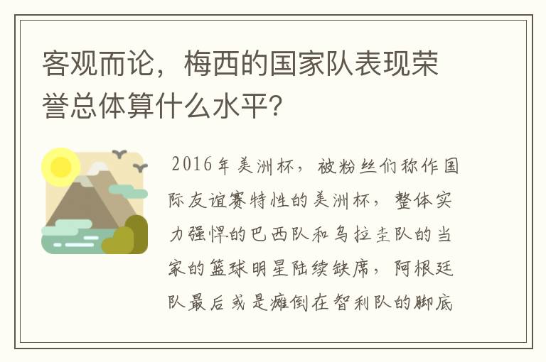 客观而论，梅西的国家队表现荣誉总体算什么水平？