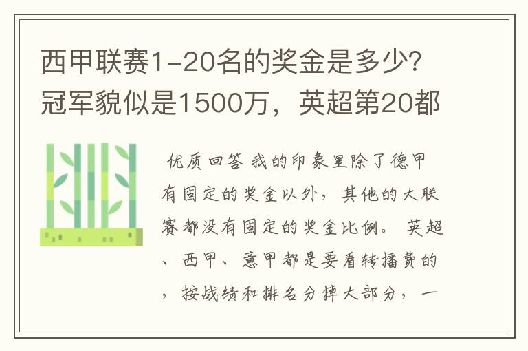 西甲联赛1-20名的奖金是多少？冠军貌似是1500万，英超第20都是4000万呀！