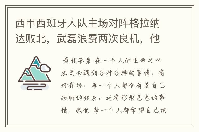 西甲西班牙人队主场对阵格拉纳达败北，武磊浪费两次良机，他出场的“良机”还会多吗？