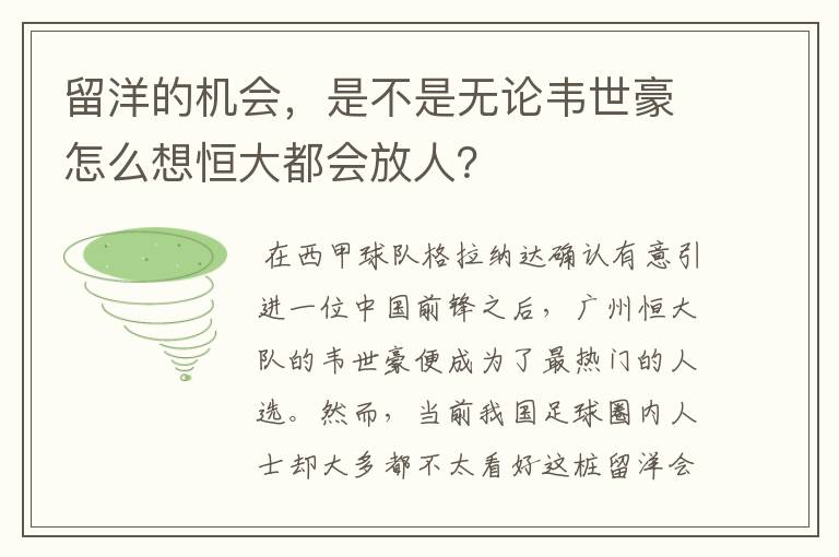 留洋的机会，是不是无论韦世豪怎么想恒大都会放人？