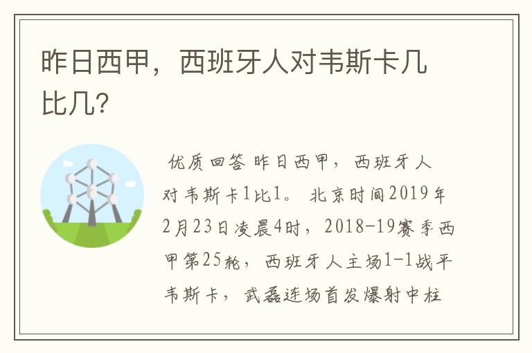 昨日西甲，西班牙人对韦斯卡几比几？