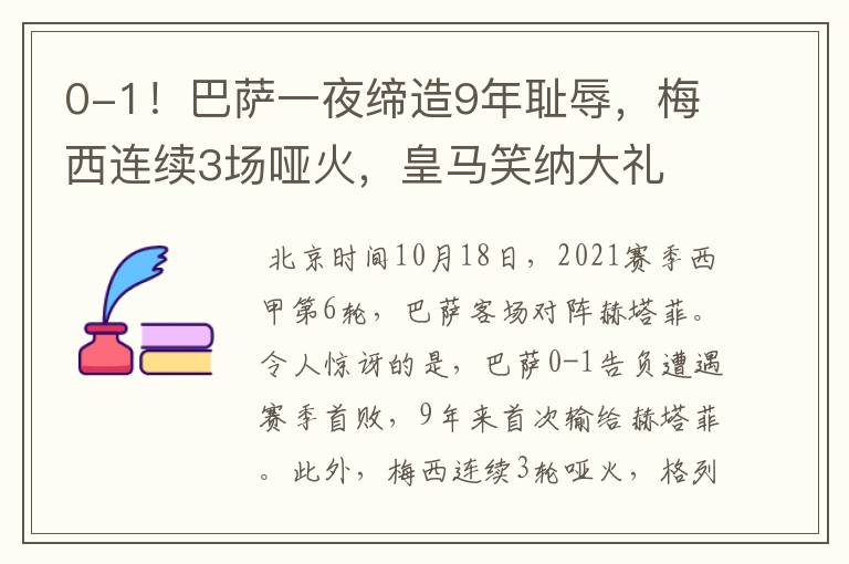 0-1！巴萨一夜缔造9年耻辱，梅西连续3场哑火，皇马笑纳大礼