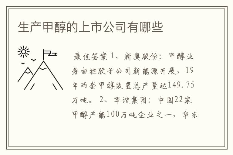 生产甲醇的上市公司有哪些