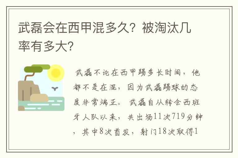 武磊会在西甲混多久？被淘汰几率有多大？