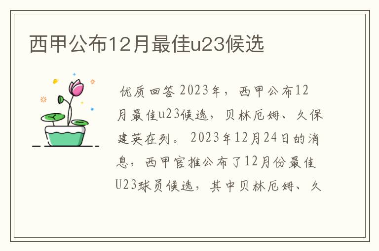 西甲公布12月最佳u23候选