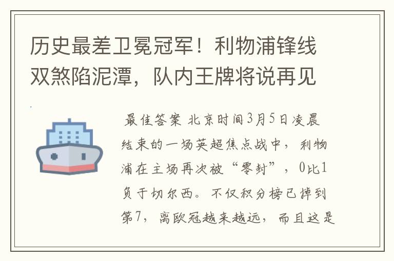 历史最差卫冕冠军！利物浦锋线双煞陷泥潭，队内王牌将说再见？