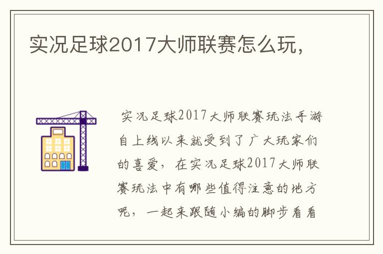 实况足球2017大师联赛怎么玩，