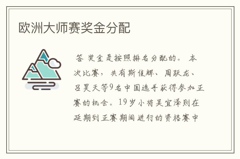 欧洲大师赛奖金分配