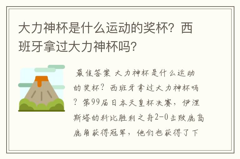 大力神杯是什么运动的奖杯？西班牙拿过大力神杯吗？