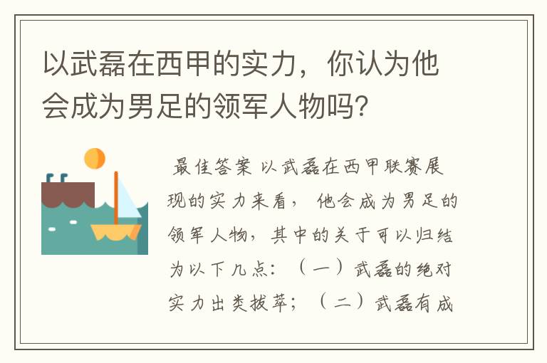 以武磊在西甲的实力，你认为他会成为男足的领军人物吗？