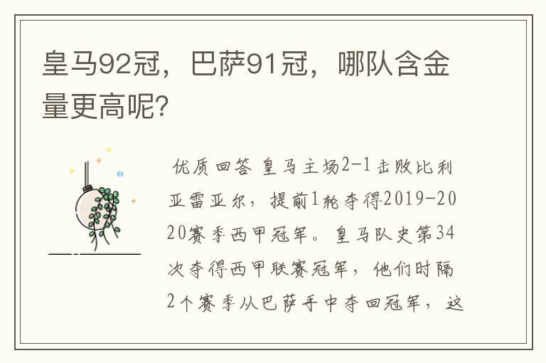 皇马92冠，巴萨91冠，哪队含金量更高呢？