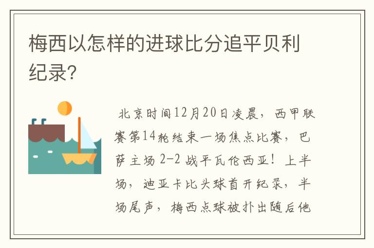 梅西以怎样的进球比分追平贝利纪录？