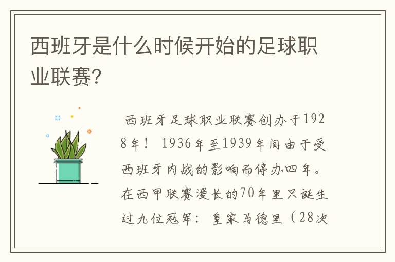 西班牙是什么时候开始的足球职业联赛？