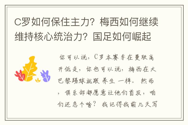 C罗如何保住主力？梅西如何继续维持核心统治力？国足如何崛起？