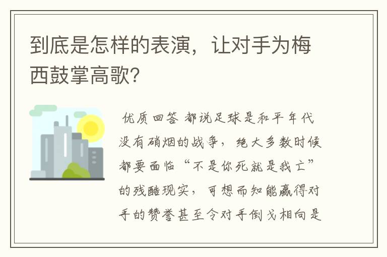 到底是怎样的表演，让对手为梅西鼓掌高歌？