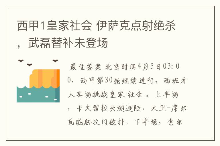 西甲1皇家社会 伊萨克点射绝杀，武磊替补未登场