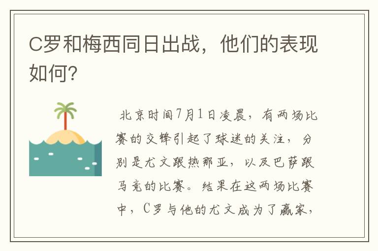 C罗和梅西同日出战，他们的表现如何？