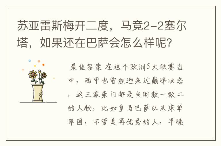 苏亚雷斯梅开二度，马竞2-2塞尔塔，如果还在巴萨会怎么样呢？