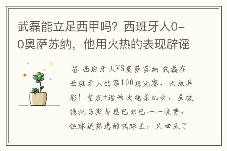 武磊能立足西甲吗？西班牙人0-0奥萨苏纳，他用火热的表现辟谣