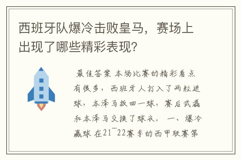 西班牙队爆冷击败皇马，赛场上出现了哪些精彩表现？