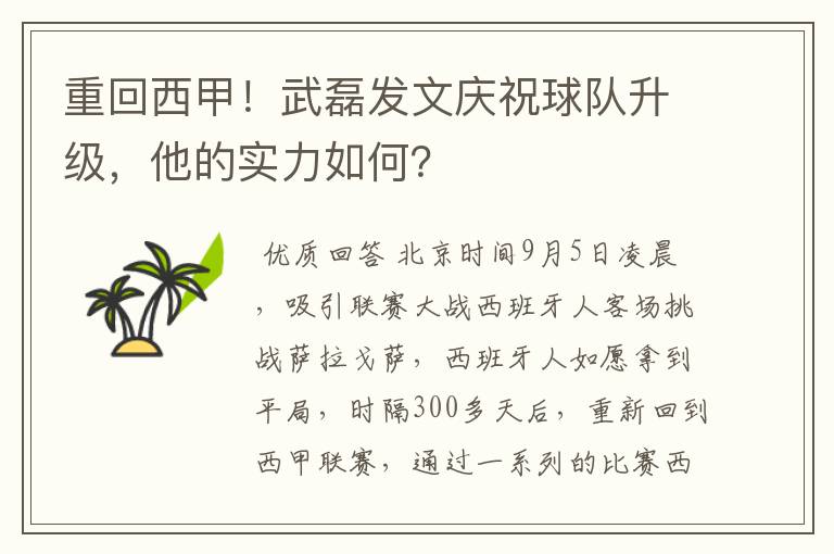 重回西甲！武磊发文庆祝球队升级，他的实力如何？