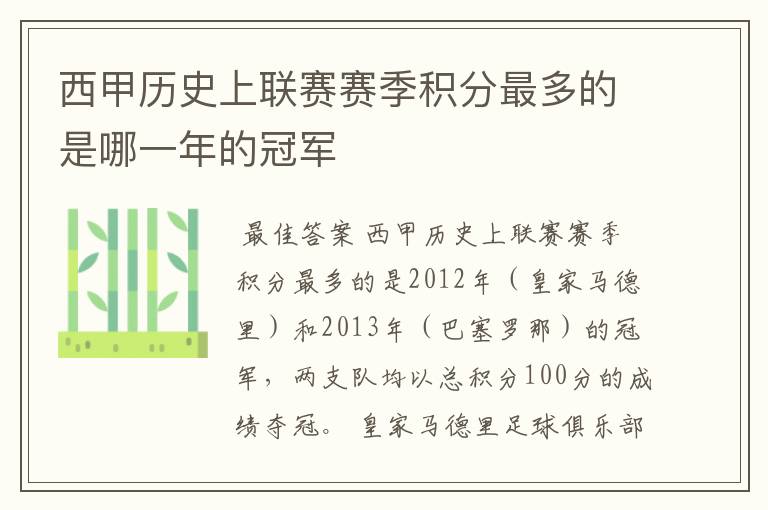 西甲历史上联赛赛季积分最多的是哪一年的冠军