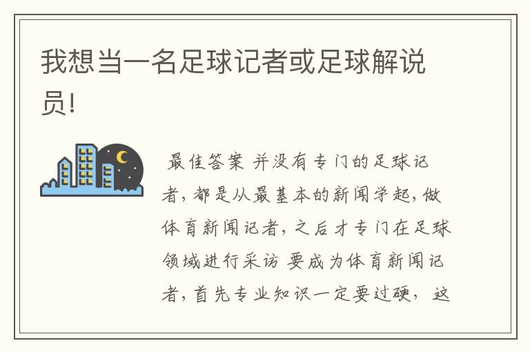 我想当一名足球记者或足球解说员!