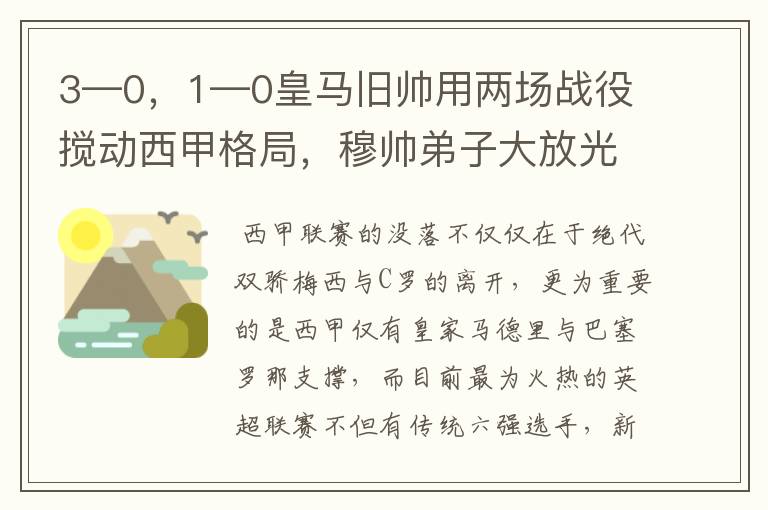 3—0，1—0皇马旧帅用两场战役搅动西甲格局，穆帅弟子大放光彩