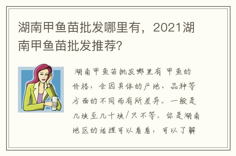 湖南甲鱼苗批发哪里有，2021湖南甲鱼苗批发推荐？