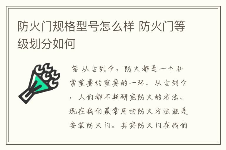 防火门规格型号怎么样 防火门等级划分如何