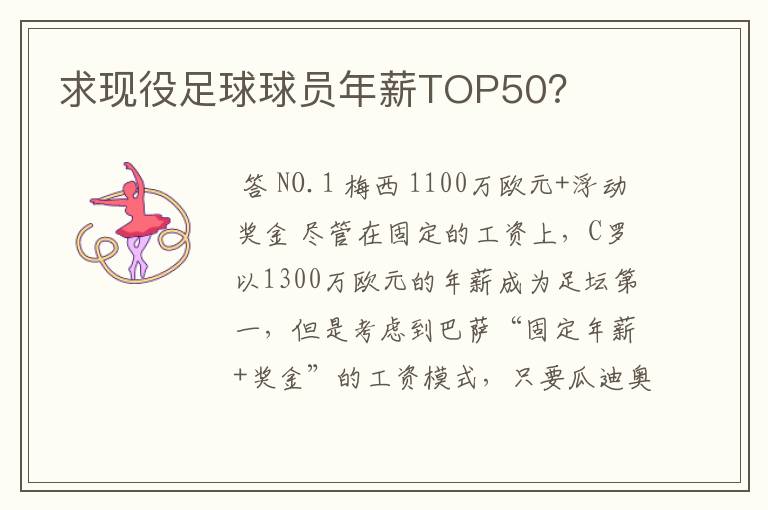 求现役足球球员年薪TOP50？