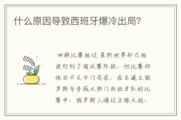 什么原因导致西班牙爆冷出局？