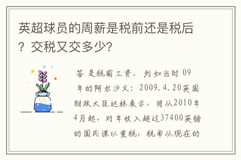 英超球员的周薪是税前还是税后？交税又交多少？