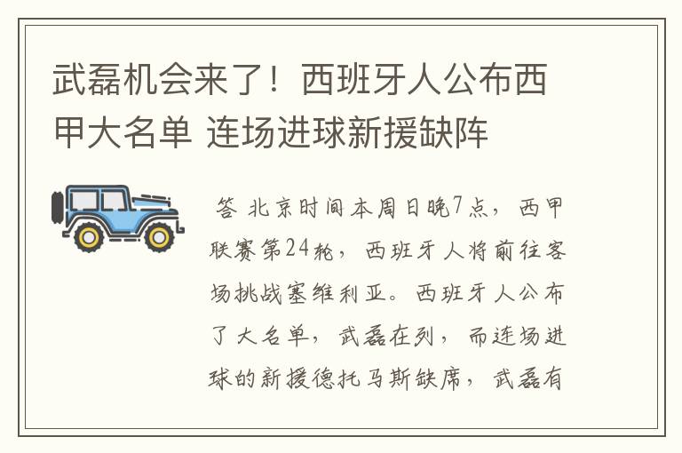 武磊机会来了！西班牙人公布西甲大名单 连场进球新援缺阵