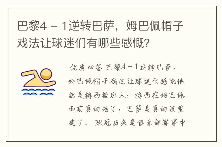 巴黎4 - 1逆转巴萨，姆巴佩帽子戏法让球迷们有哪些感慨？