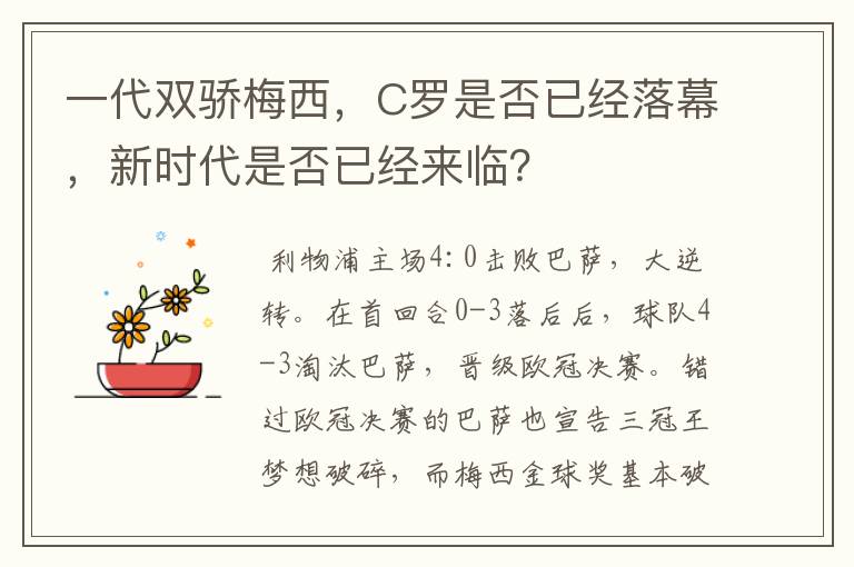 一代双骄梅西，C罗是否已经落幕，新时代是否已经来临？