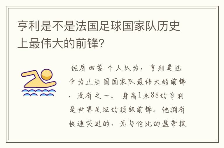 亨利是不是法国足球国家队历史上最伟大的前锋？