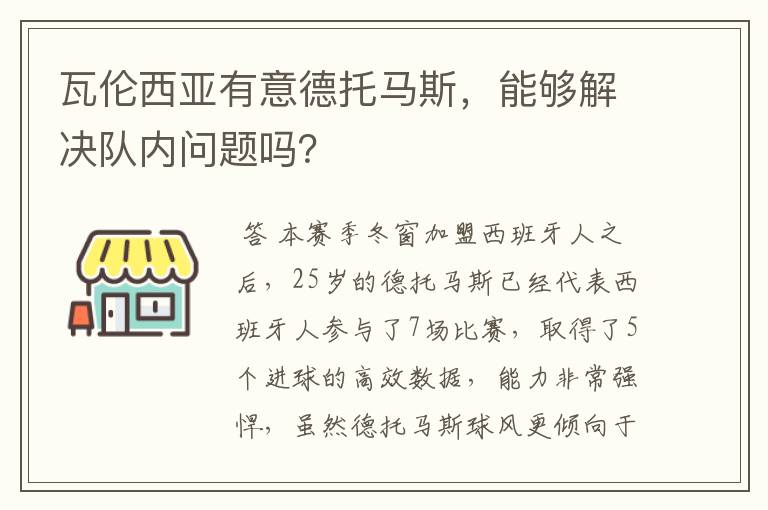 瓦伦西亚有意德托马斯，能够解决队内问题吗？