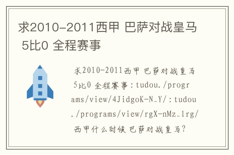 求2010-2011西甲 巴萨对战皇马 5比0 全程赛事