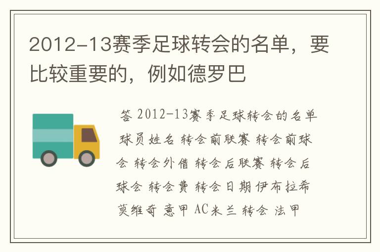 2012-13赛季足球转会的名单，要比较重要的，例如德罗巴