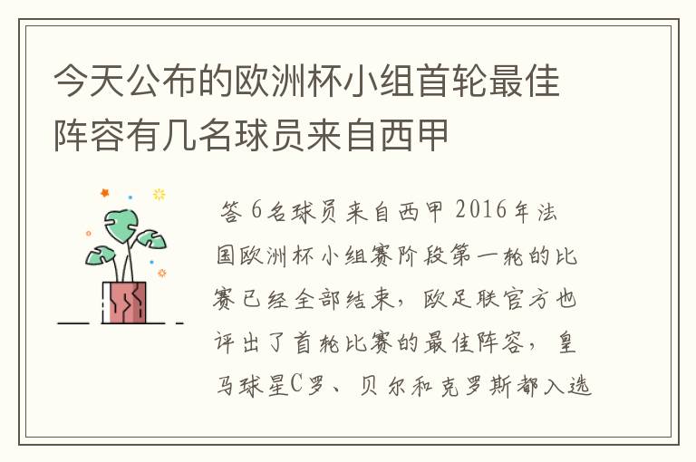 今天公布的欧洲杯小组首轮最佳阵容有几名球员来自西甲