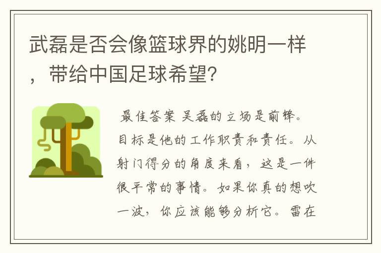 武磊是否会像篮球界的姚明一样，带给中国足球希望？