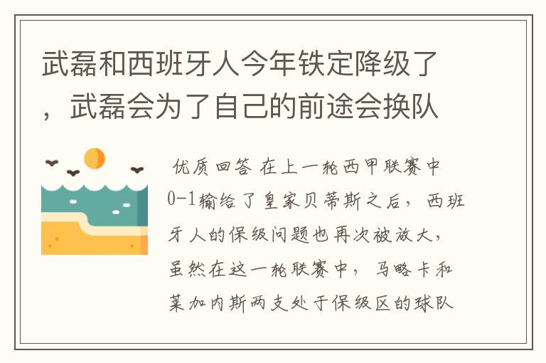 武磊和西班牙人今年铁定降级了，武磊会为了自己的前途会换队吗？